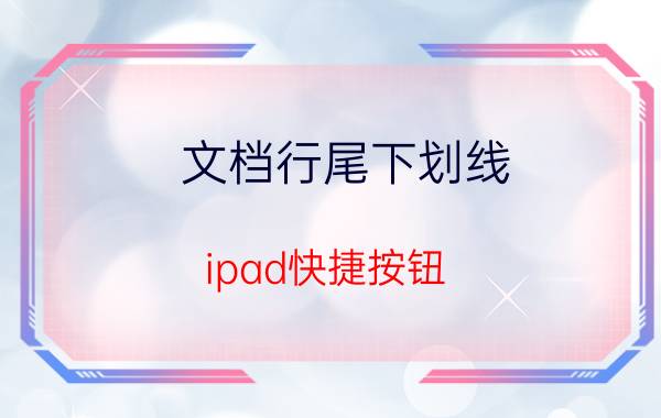 文档行尾下划线 ipad快捷按钮？